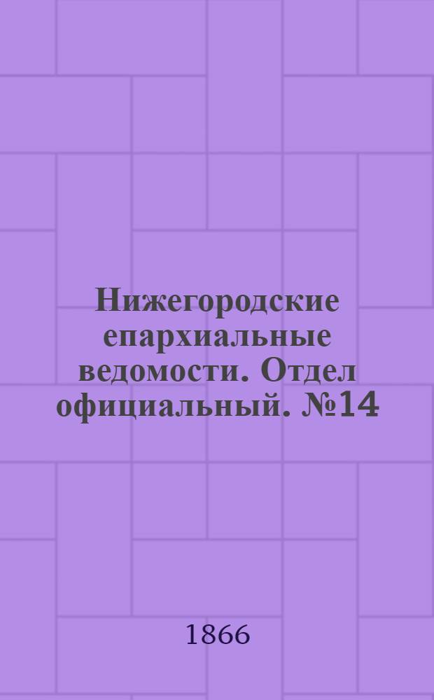 Нижегородские епархиальные ведомости. Отдел официальный. № 14 (15 июля 1866 г.)