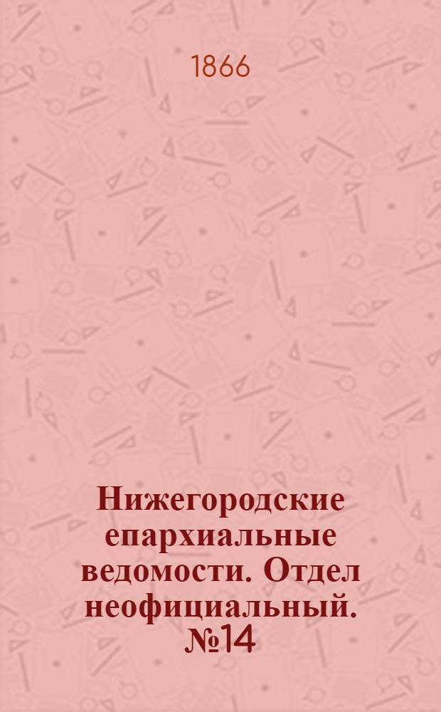 Нижегородские епархиальные ведомости. Отдел неофициальный. № 14 (15 июля 1866 г.)