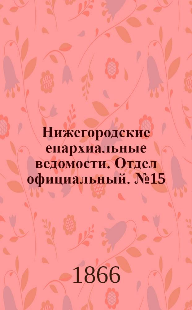 Нижегородские епархиальные ведомости. Отдел официальный. № 15 (1 августа 1866 г.)