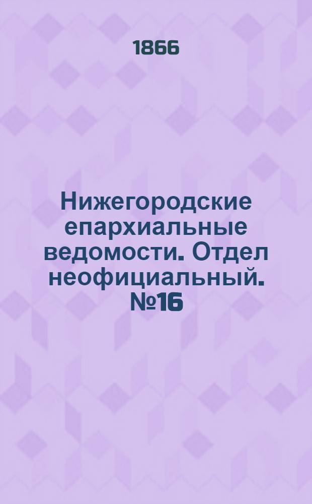 Нижегородские епархиальные ведомости. Отдел неофициальный. № 16 (15 августа 1866 г.)