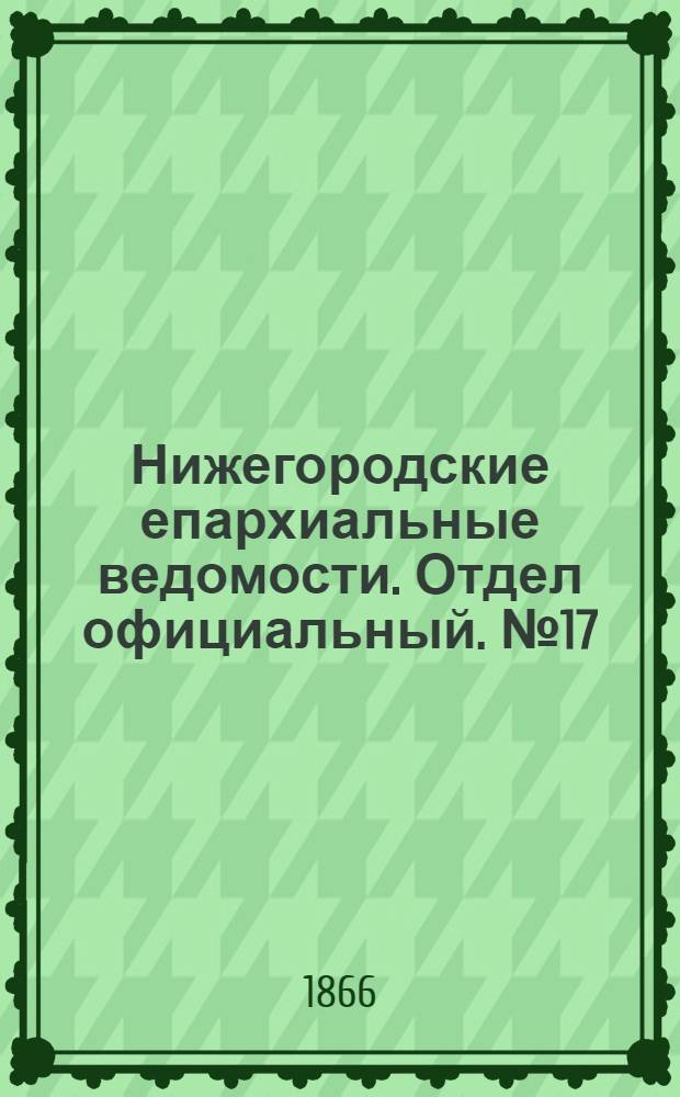Нижегородские епархиальные ведомости. Отдел официальный. № 17 (1 сентября 1866 г.)