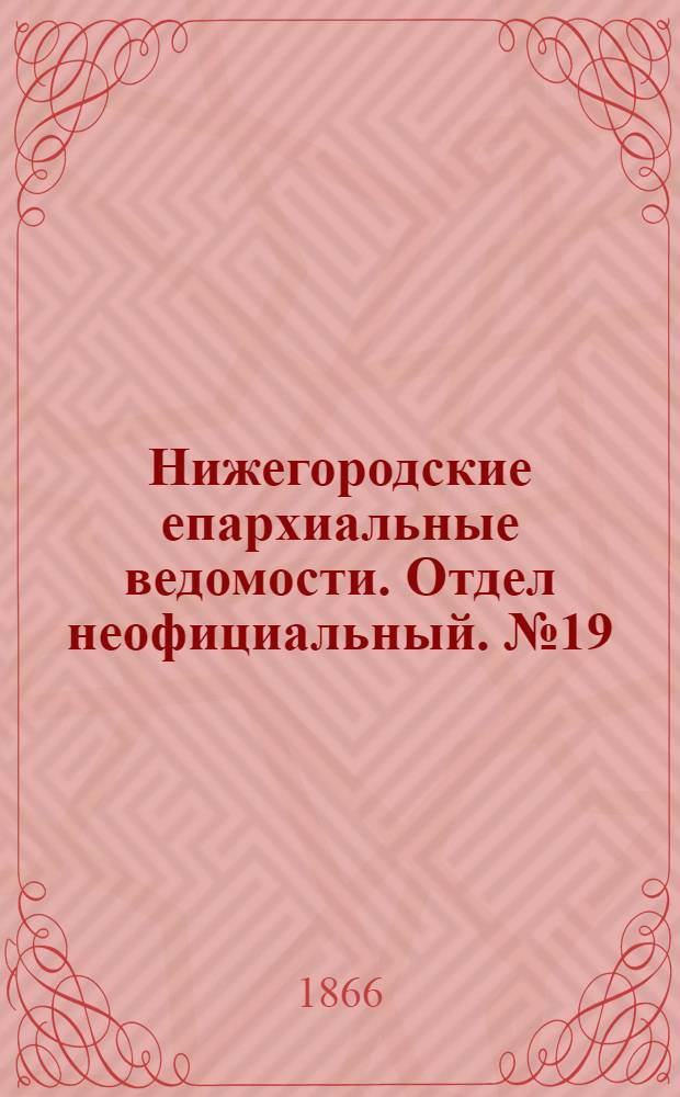 Нижегородские епархиальные ведомости. Отдел неофициальный. № 19 (1 октября 1866 г.)