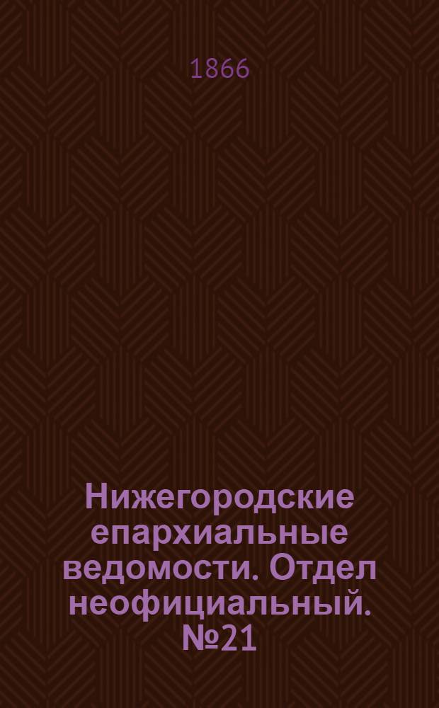 Нижегородские епархиальные ведомости. Отдел неофициальный. № 21 (1 ноября 1866 г.)