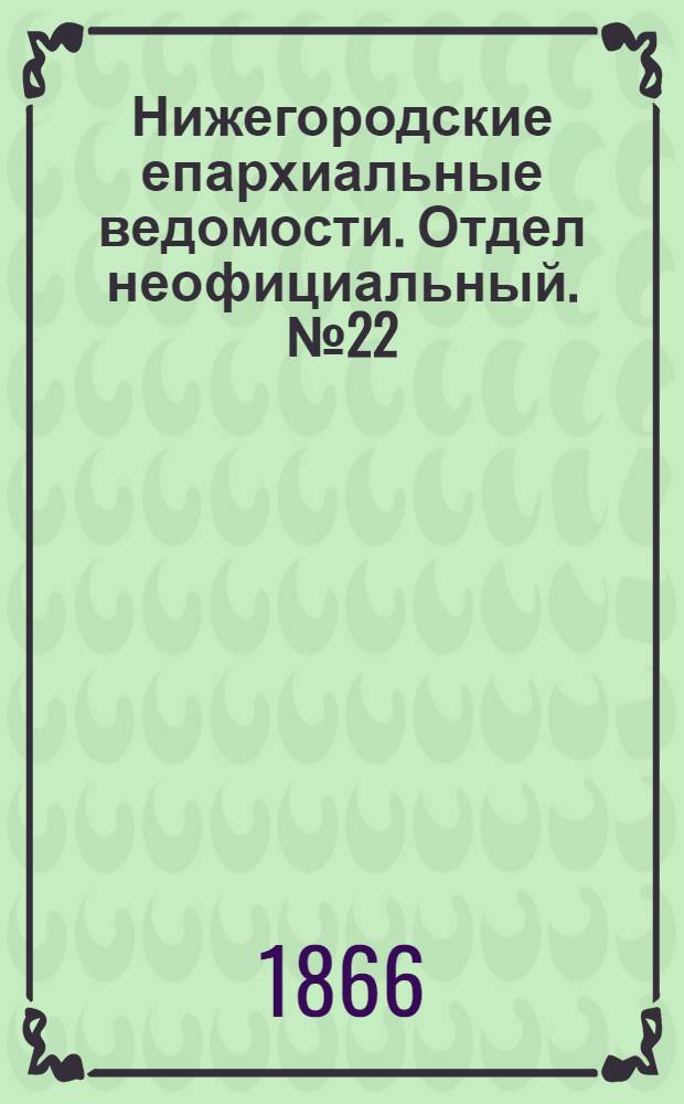 Нижегородские епархиальные ведомости. Отдел неофициальный. № 22 (15 ноября 1866 г.)