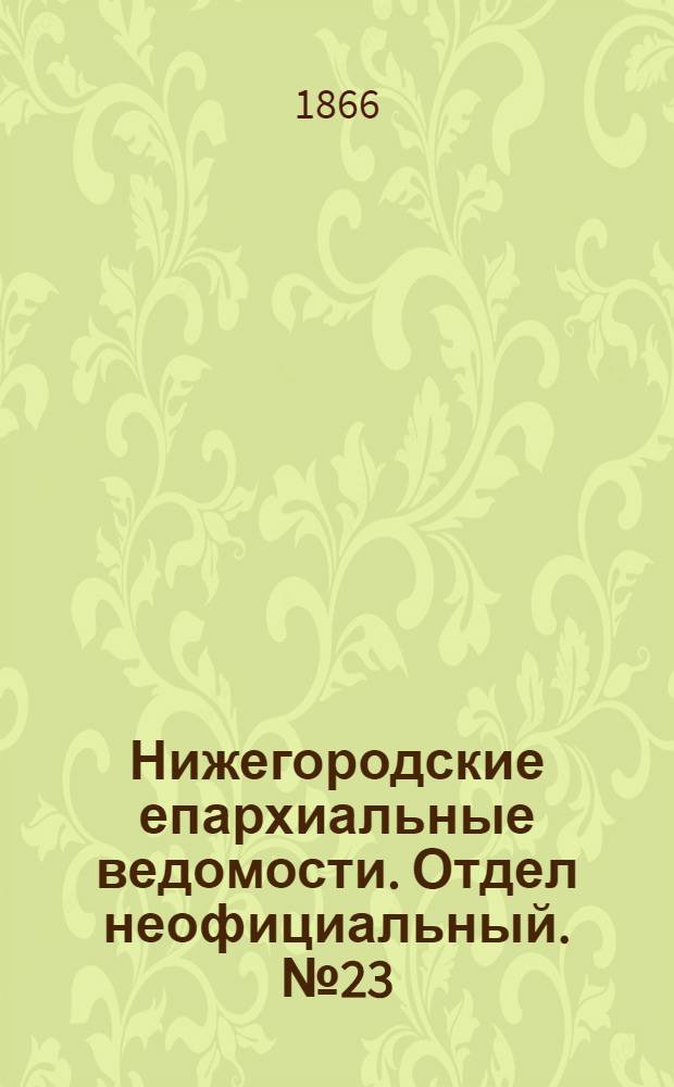Нижегородские епархиальные ведомости. Отдел неофициальный. № 23 (1 декабря 1866 г.)