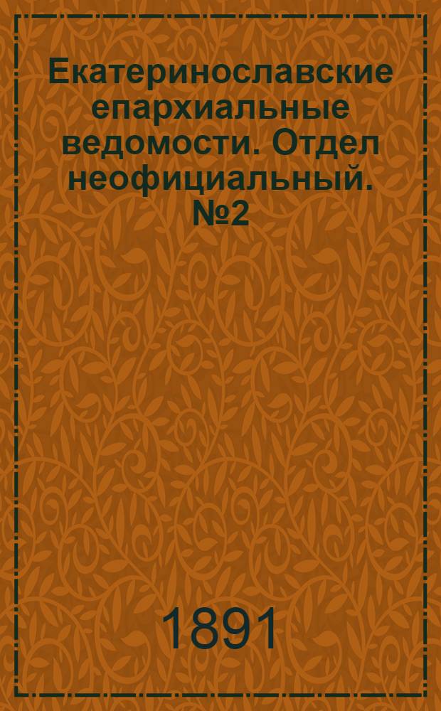 Екатеринославские епархиальные ведомости. Отдел неофициальный. № 2 (15 января 1891 г.)