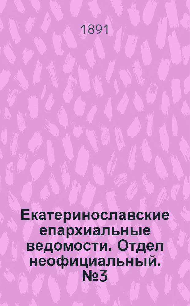 Екатеринославские епархиальные ведомости. Отдел неофициальный. № 3 (1 февраля 1891 г.)
