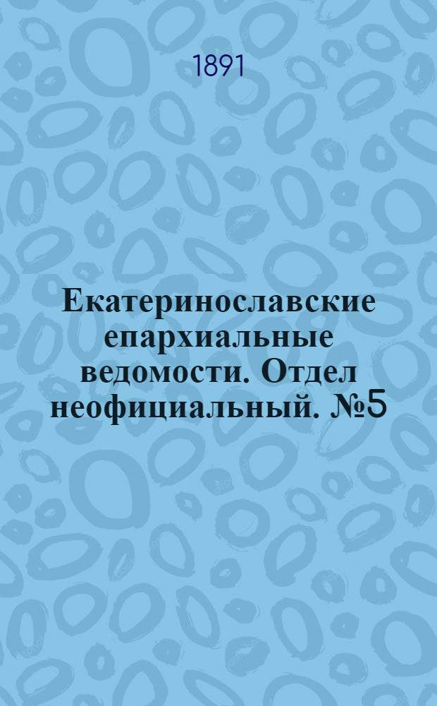 Екатеринославские епархиальные ведомости. Отдел неофициальный. № 5 (1 марта 1891 г.)