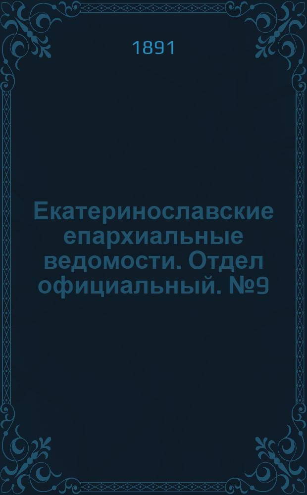 Екатеринославские епархиальные ведомости. Отдел официальный. № 9 (1 мая 1891 г.)