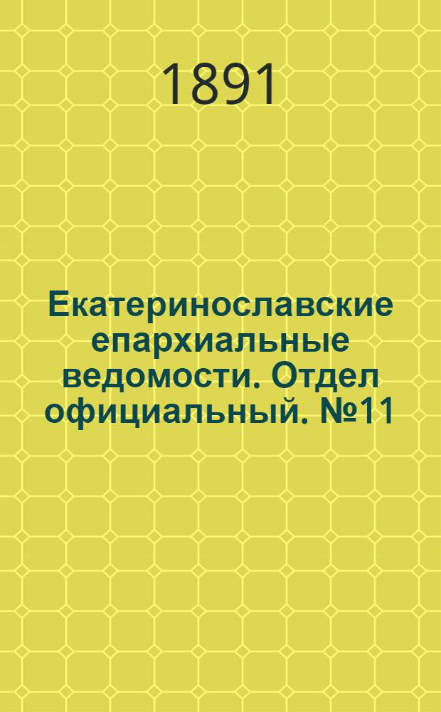 Екатеринославские епархиальные ведомости. Отдел официальный. № 11 (1 июня 1891 г.)