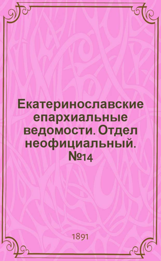 Екатеринославские епархиальные ведомости. Отдел неофициальный. № 14 (15 июля 1891 г.)