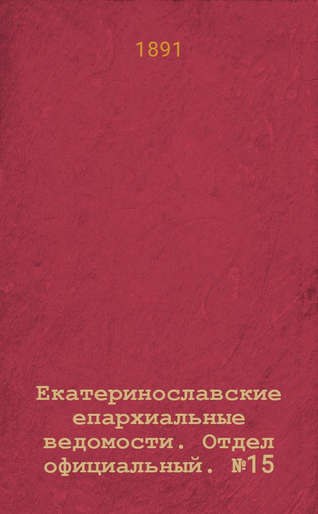 Екатеринославские епархиальные ведомости. Отдел официальный. № 15 (1 августа 1891 г.)