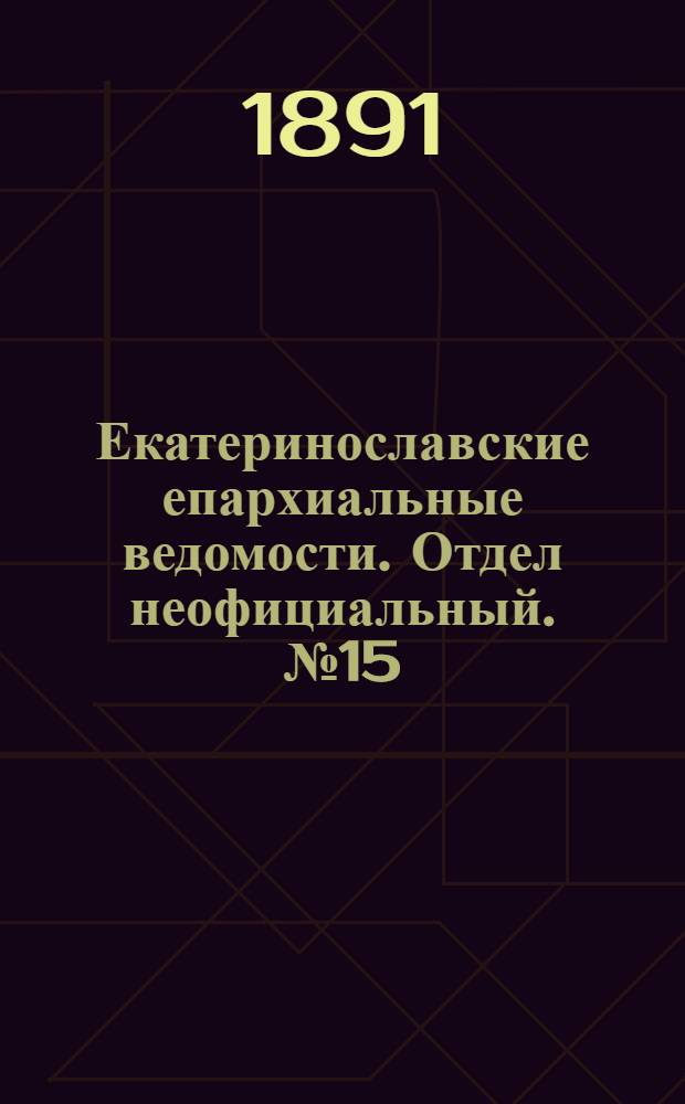 Екатеринославские епархиальные ведомости. Отдел неофициальный. № 15 (1 августа 1891 г.)