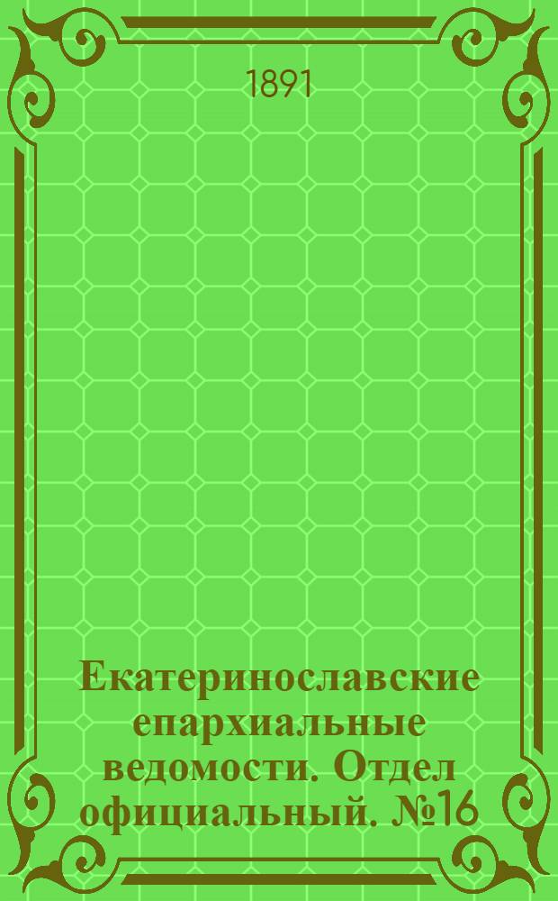 Екатеринославские епархиальные ведомости. Отдел официальный. № 16 (15 августа 1891 г.)