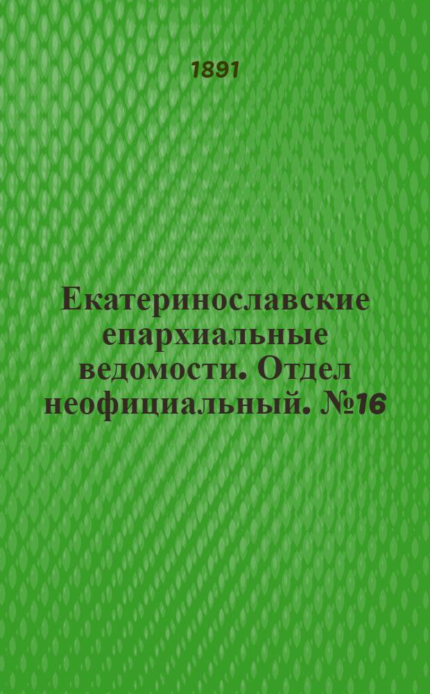 Екатеринославские епархиальные ведомости. Отдел неофициальный. № 16 (15 августа 1891 г.)