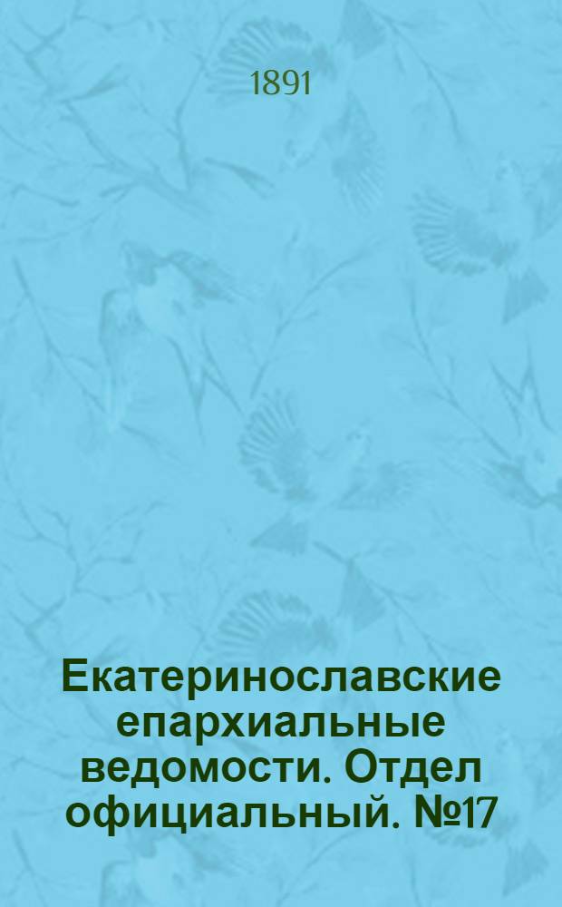 Екатеринославские епархиальные ведомости. Отдел официальный. № 17 (1 сентября 1891 г.)
