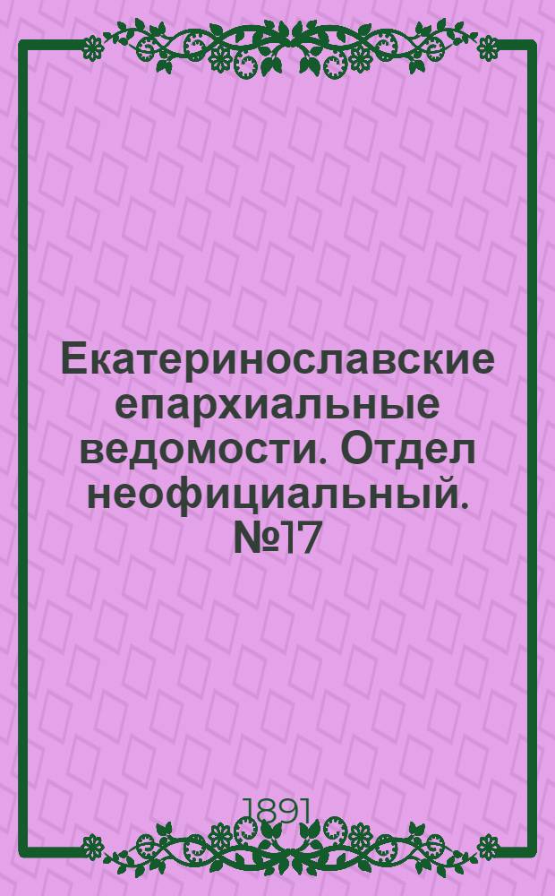 Екатеринославские епархиальные ведомости. Отдел неофициальный. № 17 (1 сентября 1891 г.)
