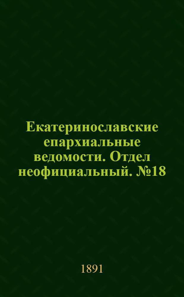 Екатеринославские епархиальные ведомости. Отдел неофициальный. № 18 (15 сентября 1891 г.)