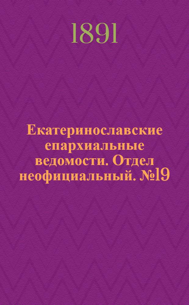 Екатеринославские епархиальные ведомости. Отдел неофициальный. № 19 (1 октября 1891 г.)