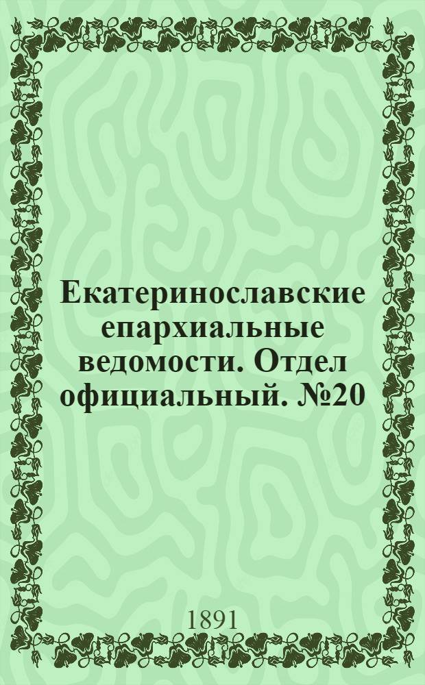Екатеринославские епархиальные ведомости. Отдел официальный. № 20 (15 октября 1891 г.)
