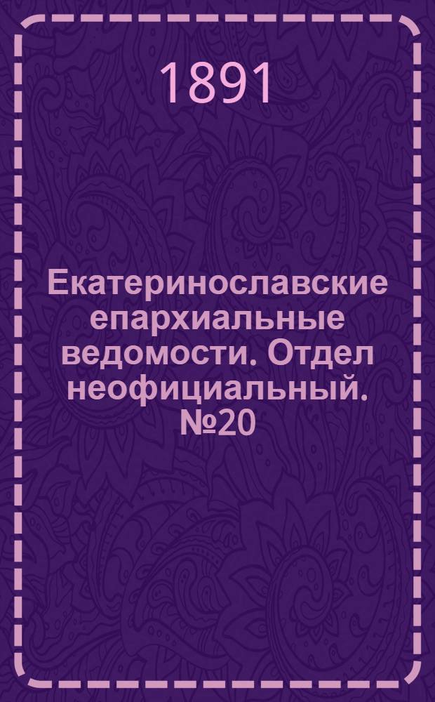 Екатеринославские епархиальные ведомости. Отдел неофициальный. № 20 (15 октября 1891 г.)