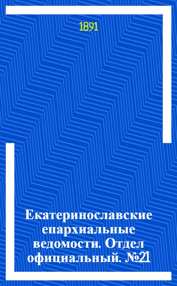 Екатеринославские епархиальные ведомости. Отдел официальный. № 21 (1 ноября 1891 г.)