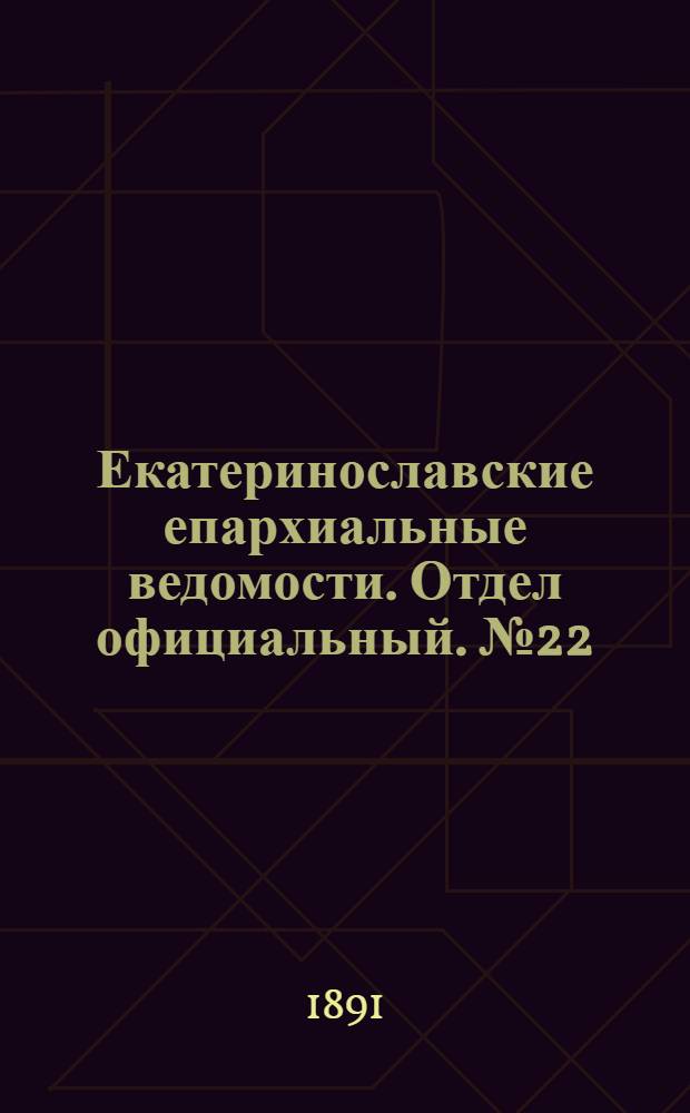 Екатеринославские епархиальные ведомости. Отдел официальный. № 22 (15 ноября 1891 г.)