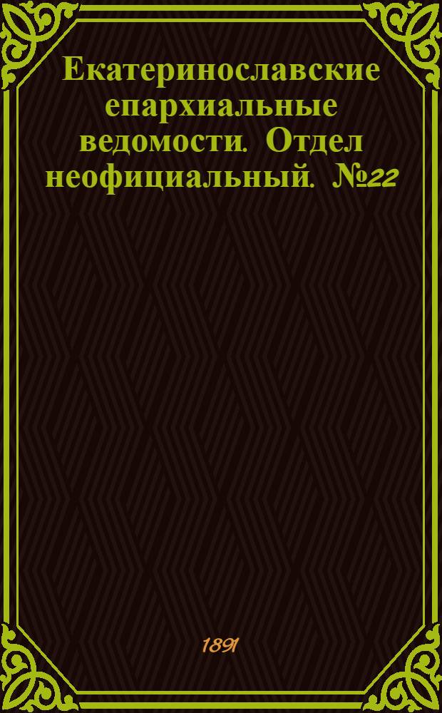 Екатеринославские епархиальные ведомости. Отдел неофициальный. № 22 (15 ноября 1891 г.)