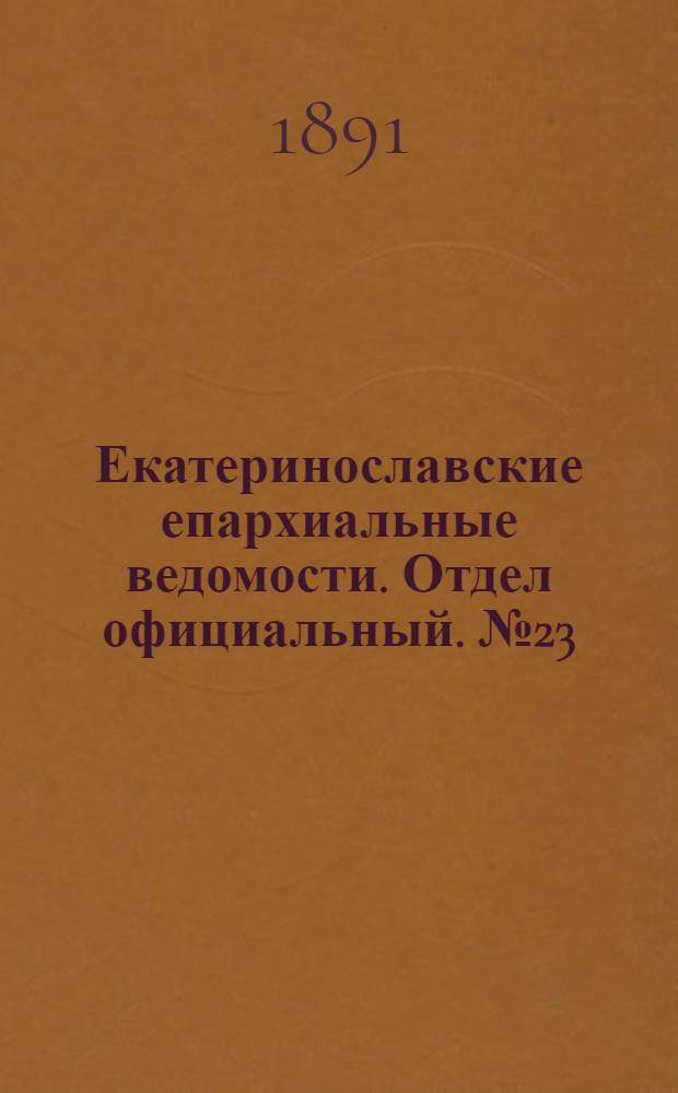 Екатеринославские епархиальные ведомости. Отдел официальный. № 23 (1 декабря 1891 г.)