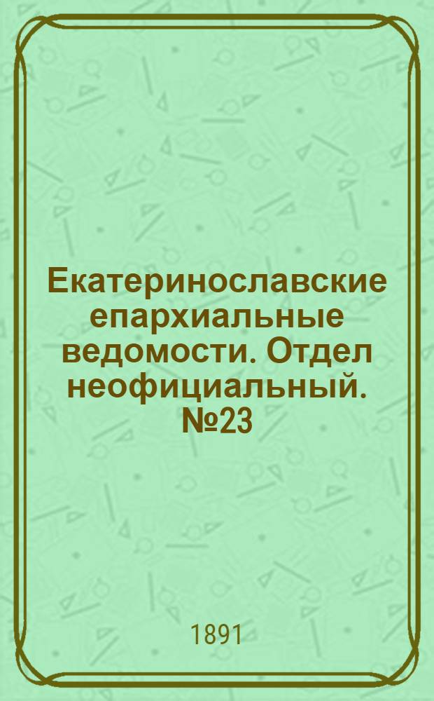 Екатеринославские епархиальные ведомости. Отдел неофициальный. № 23 (1 декабря 1891 г.)