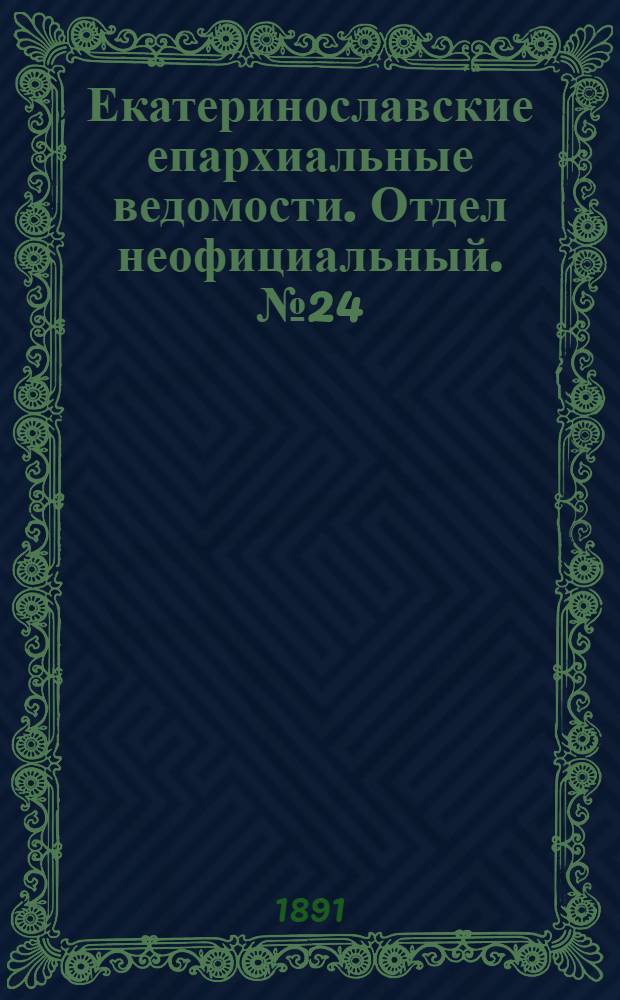 Екатеринославские епархиальные ведомости. Отдел неофициальный. № 24 (15 декабря 1891 г.)