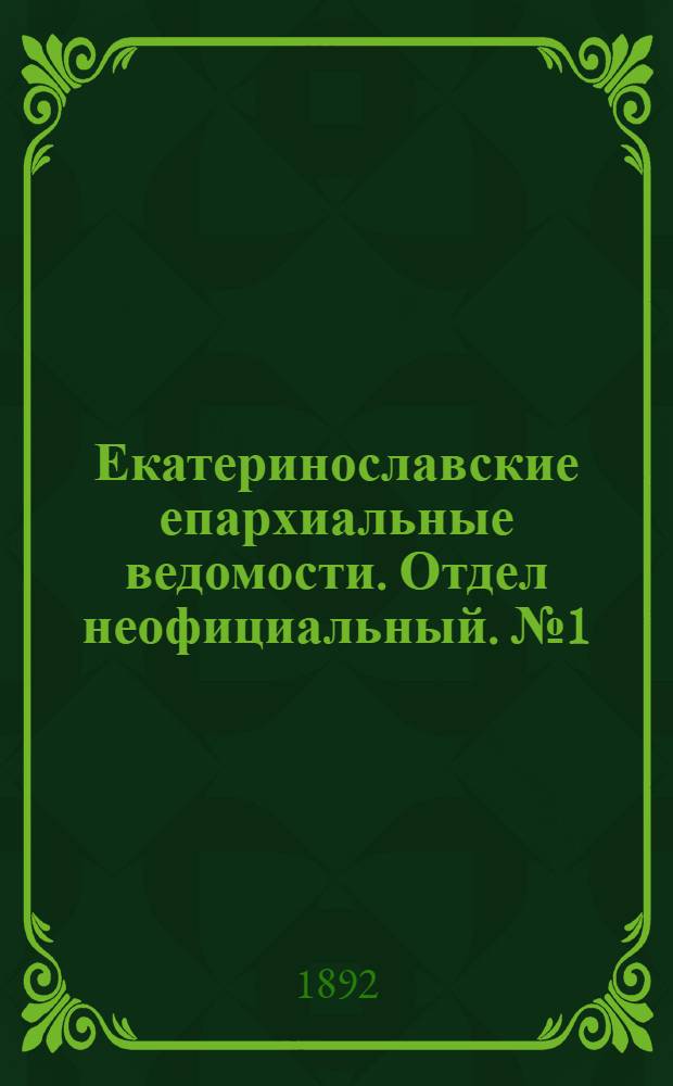 Екатеринославские епархиальные ведомости. Отдел неофициальный. № 1 (1 января 1892 г.)