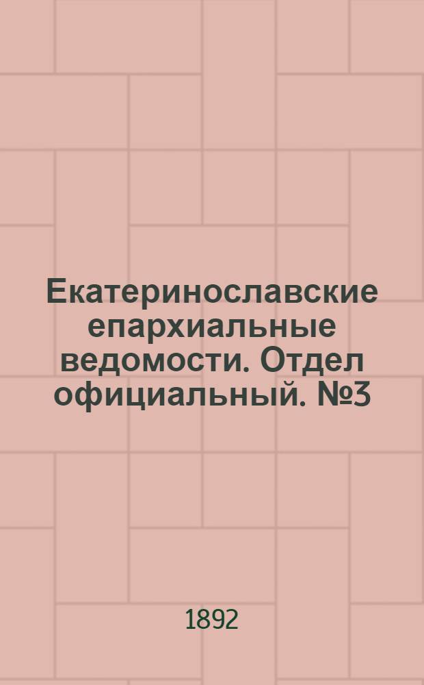 Екатеринославские епархиальные ведомости. Отдел официальный. № 3 (1 февраля 1892 г.)