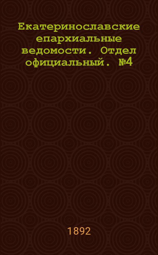 Екатеринославские епархиальные ведомости. Отдел официальный. № 4 (15 февраля 1892 г.)