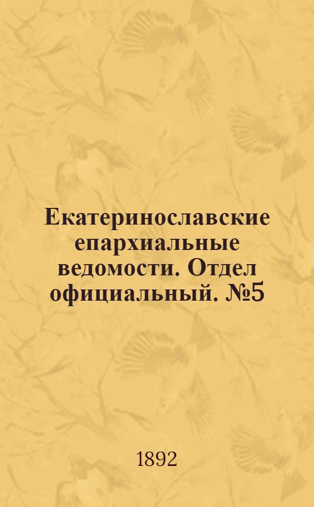 Екатеринославские епархиальные ведомости. Отдел официальный. № 5 (1 марта 1892 г.)