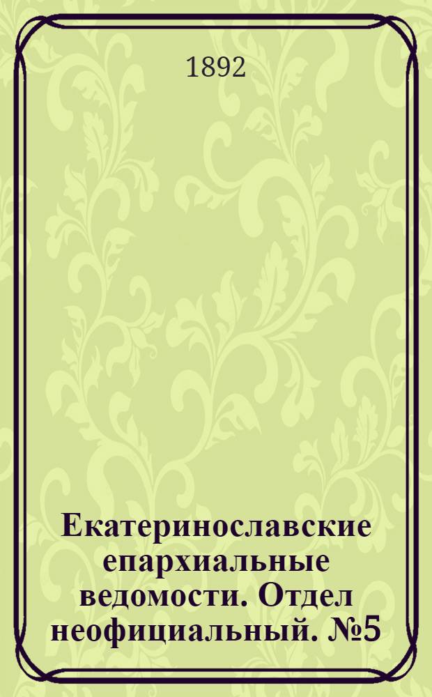 Екатеринославские епархиальные ведомости. Отдел неофициальный. № 5 (1 марта 1892 г.)