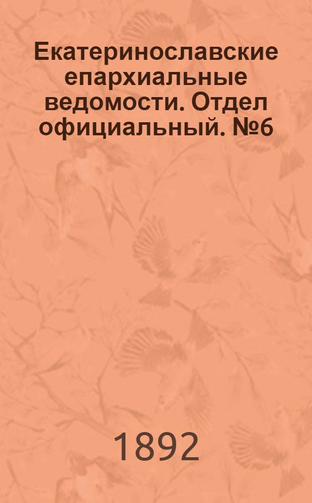 Екатеринославские епархиальные ведомости. Отдел официальный. № 6 (15 марта 1892 г.)