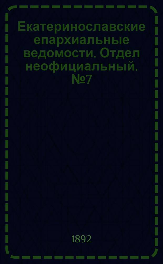 Екатеринославские епархиальные ведомости. Отдел неофициальный. № 7 (1 апреля 1892 г.)