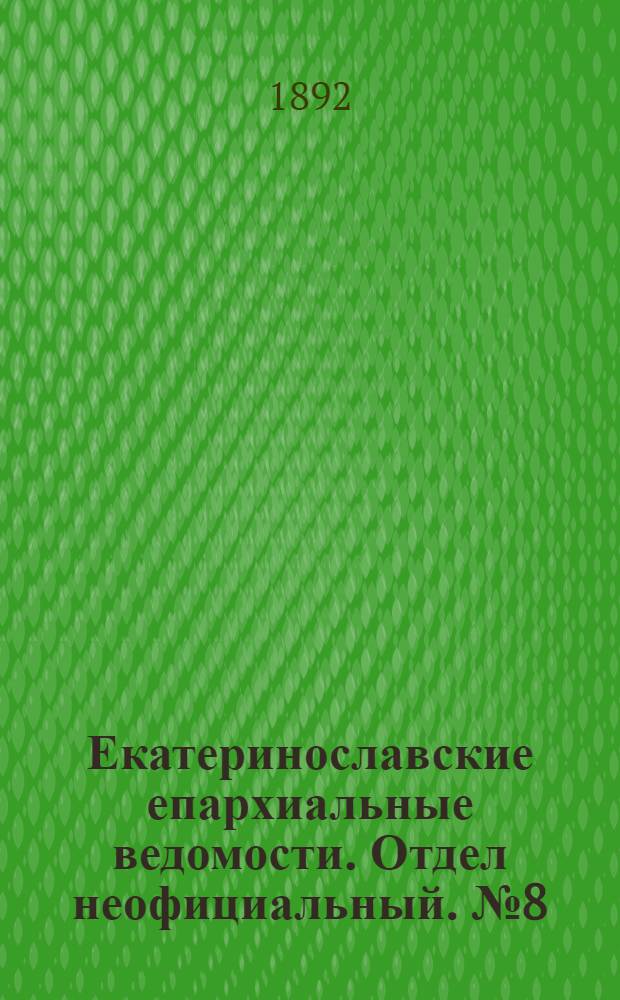 Екатеринославские епархиальные ведомости. Отдел неофициальный. № 8 (15 апреля 1892 г.)