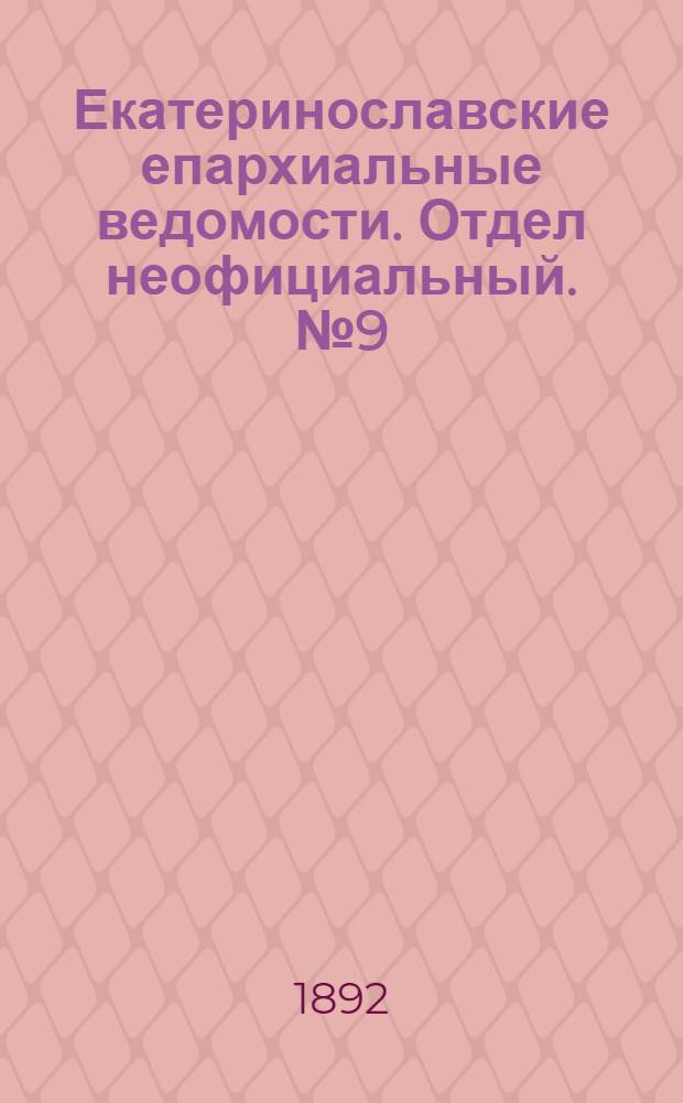 Екатеринославские епархиальные ведомости. Отдел неофициальный. № 9 (1 мая 1892 г.)