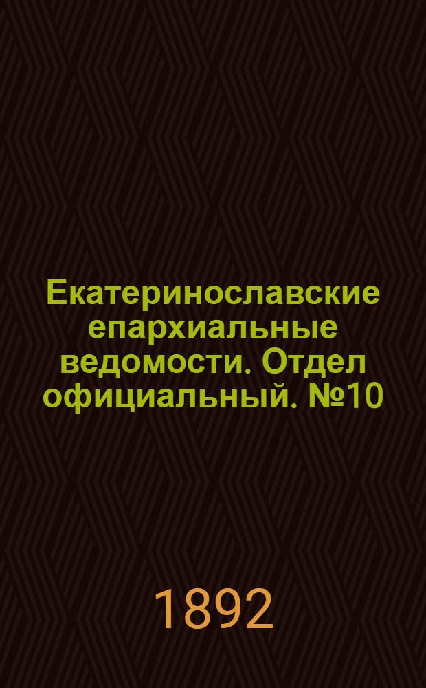 Екатеринославские епархиальные ведомости. Отдел официальный. № 10 (15 мая 1892 г.)
