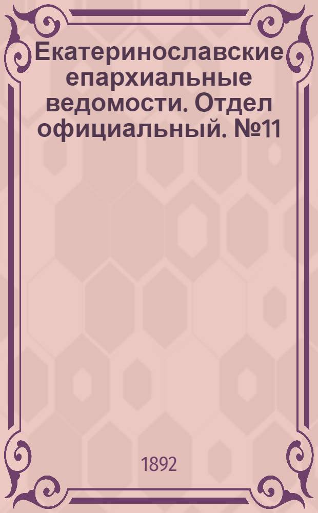 Екатеринославские епархиальные ведомости. Отдел официальный. № 11 (1 июня 1892 г.)