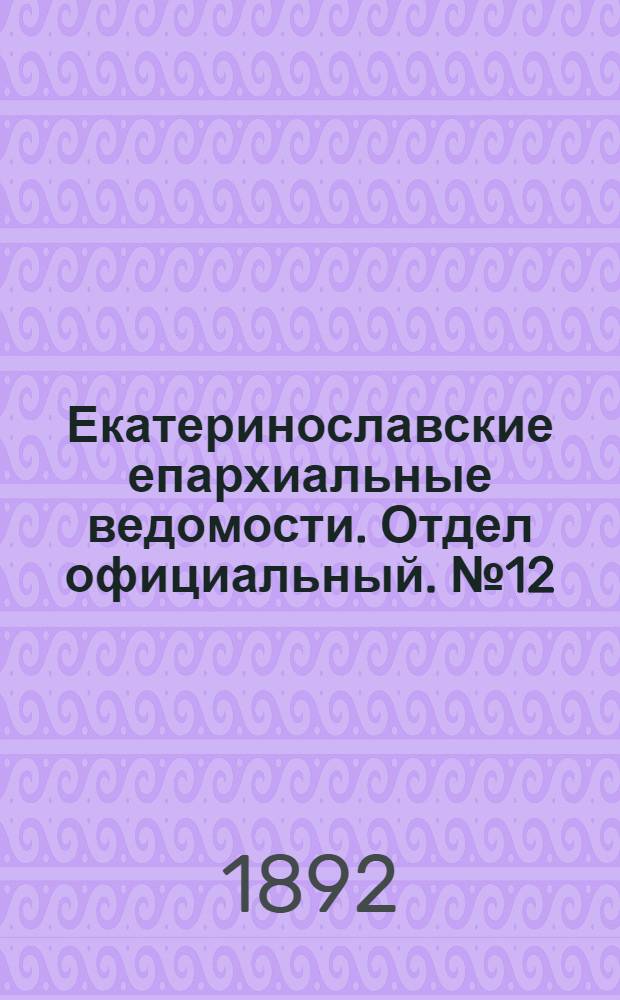 Екатеринославские епархиальные ведомости. Отдел официальный. № 12 (15 июня 1892 г.)