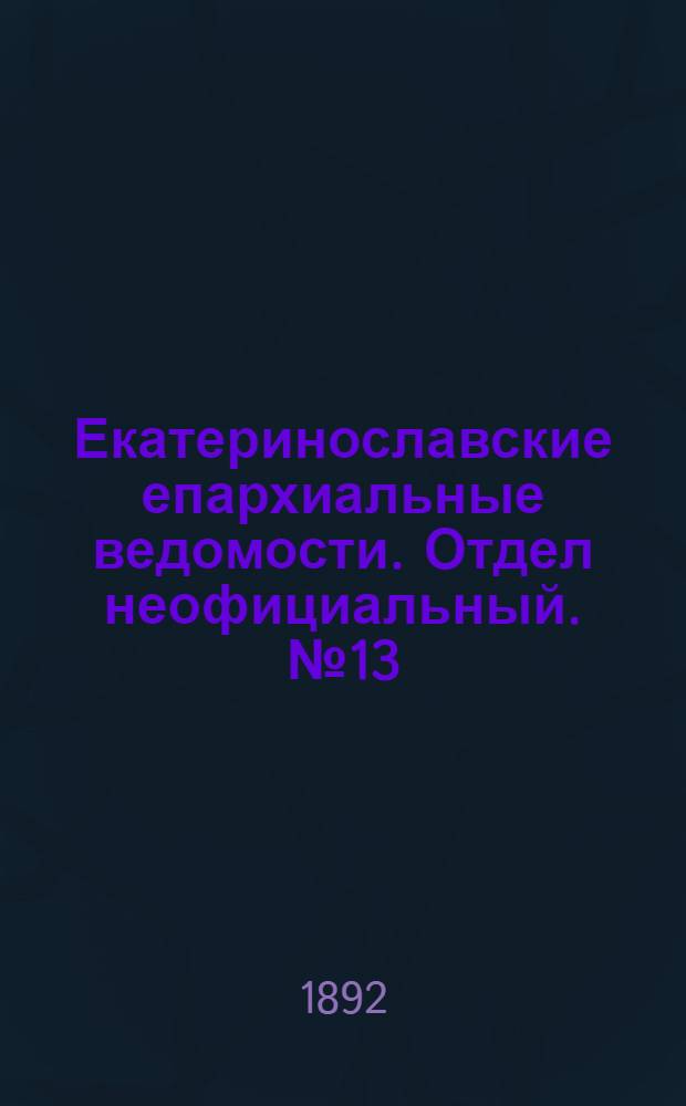 Екатеринославские епархиальные ведомости. Отдел неофициальный. № 13 (1 июля 1892 г.)