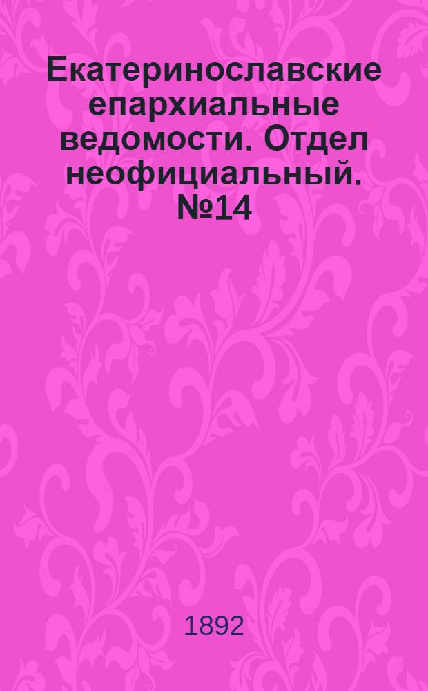Екатеринославские епархиальные ведомости. Отдел неофициальный. № 14 (15 июля 1892 г.)