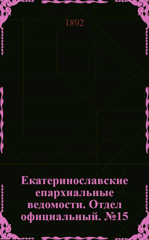 Екатеринославские епархиальные ведомости. Отдел официальный. № 15 (1 августа 1892 г.)