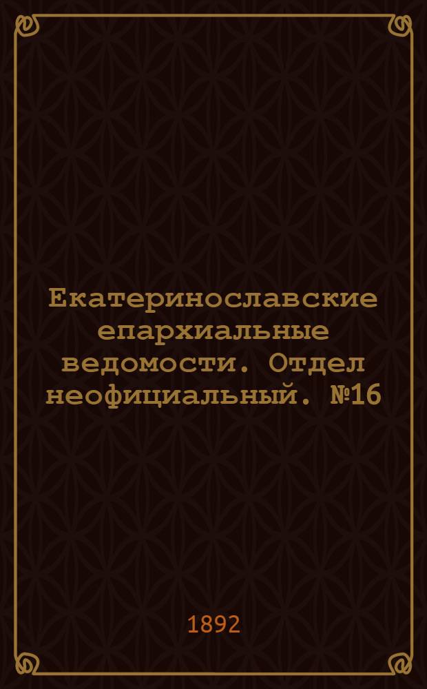 Екатеринославские епархиальные ведомости. Отдел неофициальный. № 16 (15 августа 1892 г.)