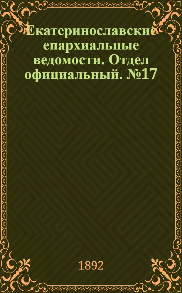 Екатеринославские епархиальные ведомости. Отдел официальный. № 17 (1 сентября 1892 г.)