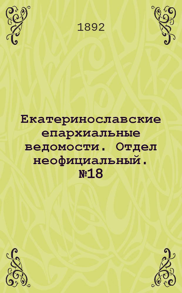 Екатеринославские епархиальные ведомости. Отдел неофициальный. № 18 (15 сентября 1892 г.)
