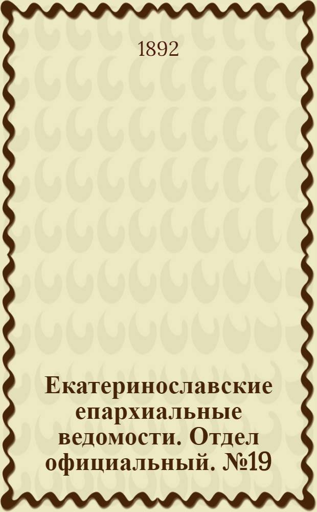 Екатеринославские епархиальные ведомости. Отдел официальный. № 19 (1 октября 1892 г.)